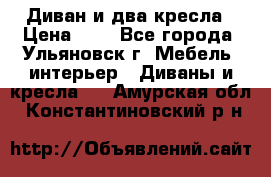 Диван и два кресла › Цена ­ 0 - Все города, Ульяновск г. Мебель, интерьер » Диваны и кресла   . Амурская обл.,Константиновский р-н